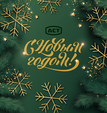 C наступающим 2024 годом!